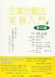 企業労働法実務入門 書式編―はじめての人事労務担当者からエキスパートへ