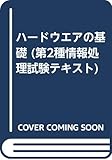ハードウエアの基礎 (第2種情報処理試験テキスト)