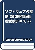 ソフトウェアの基礎 (第2種情報処理試験テキスト)