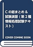 Cの総まとめ&試験演習 (第2種情報処理試験テキスト)