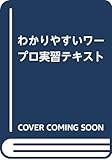 わかりやすいワープロ実習テキスト