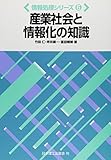 産業社会と情報化の知識 (情報処理シリーズ)