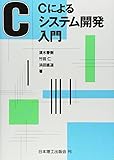 Cによるシステム開発入門