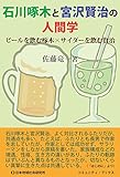 石川啄木と宮沢賢治の人間学―ビールを飲む啄木×サイダーを飲む賢治 (コミュニティ・ブックス)