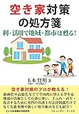空き家対策の処方箋―利・活用で地域・都市は甦る! (コミュニティ・ブックス)