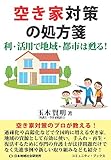 空き家対策の処方箋―利・活用で地域・都市は甦る! (コミュニティ・ブックス)