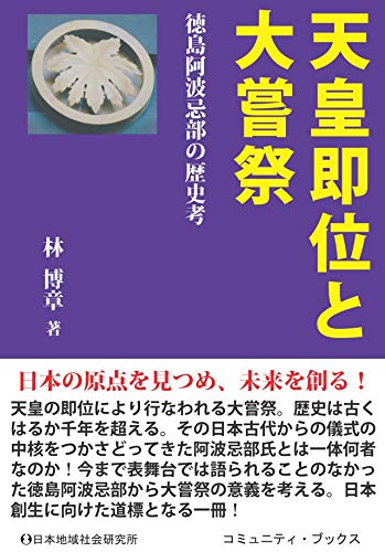 天皇即位と大嘗祭: 徳島阿波忌部の歴史考 (コミュニティ・ブックス)