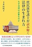 庶民派弁護士が読み解く法律の生まれ方 (コミュニティ・ブックス)