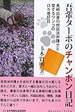 吾輩ターボのチャンポン日記 (コミュニティ・ブックス)