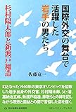 国際外交の舞台で活躍した岩手の男たち: 杉村陽太郎と新渡戸稲造 (コミュニティ・ブックス)