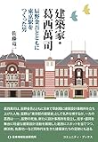 建築家・葛西萬司: 辰野金吾とともに東京駅をつくった男 (コミュニティ・ブックス)