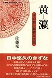 黄瀛(こうえい)―その詩と数奇な生涯