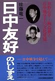 日中友好のいしずえ―草野心平・陶晶孫と日中戦争下の文化交流