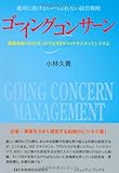 ゴーイングコンサーン―絶対に負けない・つぶれない経営戦略