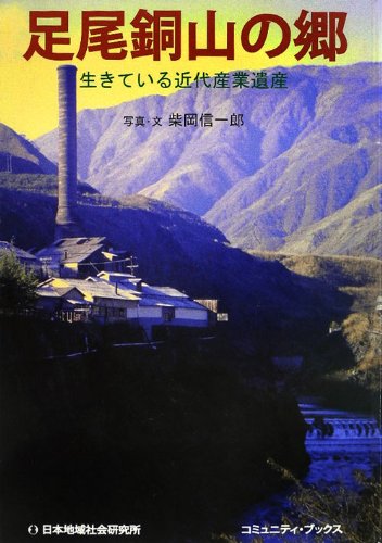 足尾銅山の郷: 生きている近代産業遺産 (コミュニティ・ブックス)