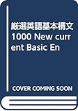 厳選英語基本構文1000 New current Basic En