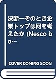 決断―そのとき企業トップは何を考えたか (ネスコブックス A- 4)