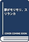 夢がモリモリ、スリランカ