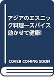 アジアのエスニック料理―スパイス効かせて健康!