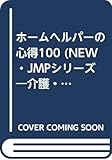 ホームヘルパーの心得100 (NEW・JMPシリーズ―介護・福祉シリーズ 1)