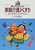 知っててよかった 家庭介護のくすり―正しく飲んで、いきいきライフ