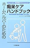 ホームヘルパーのための痴呆ケアハンドブック―痴呆性高齢者の基本的理解とその介護 (ホームヘルパー現任研修テキストシリーズ)