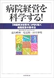 病院経営を科学する!―「問題解決型思考」が切り拓く病院経営の新手法