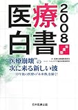 医療白書〈2008年度版〉“医療崩壊”の次に来る新しい波―10年後の医療の「未来像」を描く!