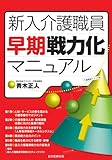 新入介護職員早期戦力化マニュアル