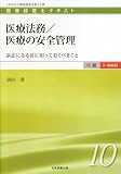 医療法務/医療の安全管理 (医療経営士テキスト中級一般 10)