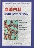 血液内科診療マニュアル