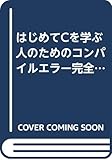 はじめてCを学ぶ人のためのコンパイルエラー完全克服〈MS‐C Ver.5.1/6.0 QuickC Ver.2.0編〉 (SOFTBANK BOOKS)