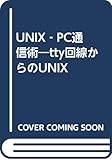 UNIX‐PC通信術―tty回線からのUNIX