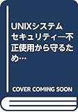 UNIXシステムセキュリティ―不正使用から守るための実践ガイド (ADDISON WESLEYプロフェッショナルコンピューティングシリーズ)