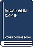 はじめてのUNIXメイル