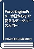 ForceEnginePro―今日からすぐ使えるデータベース入門 (MacUser.J Progressive Books)