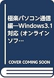 極楽パソコン通信編―Windows3.1対応 (オンラインソフト パワーパック集)