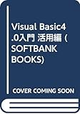 Visual Basic4.0入門 活用編 (SOFTBANK BOOKS)