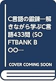 C言語の鍛錬―解きながら学ぶC言語433問 (SOFTBANK BOOKS)