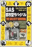 SAS都市型サバイバル
