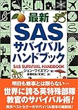 最新SASサバイバル・ハンドブック