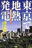 東京で地熱発電 (地熱資源大国ニッポン)