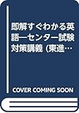 即解すぐわかる英語 (センター試験対策講義)