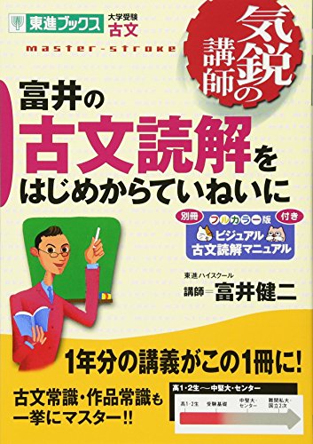 富井の古文読解をはじめからていねいにの表紙