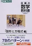 佐藤の数学教科書図形と方程式編 (東進ブックス)