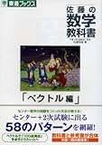 佐藤の数学教科書 ベクトル編 (東進ブックス)