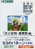 佐藤の数学教科書「式と証明・複素数編」 (東進ブックス)