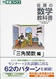 佐藤の数学教科書 三角関数編 (東進ブックス)