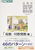 佐藤の数学教科書 (指数・対数関数編) (東進ブックス)