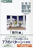 佐藤の数学教科書 数列編 (東進ブックス)